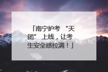 南宁护考 “天团” 上线，让考生安全感拉满！