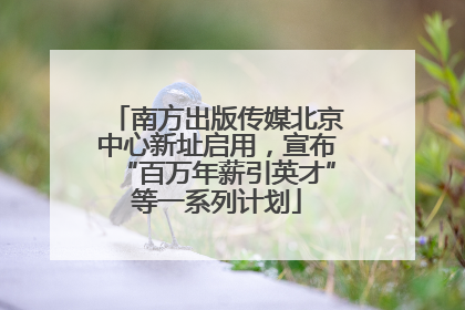 南方出版传媒北京中心新址启用，宣布“百万年薪引英才”等一系列计划