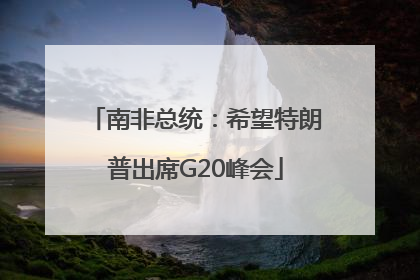 南非总统：希望特朗普出席G20峰会