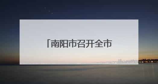 南阳市召开全市领导干部会议