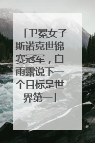 卫冕女子斯诺克世锦赛冠军，白雨露说下一个目标是世界第一