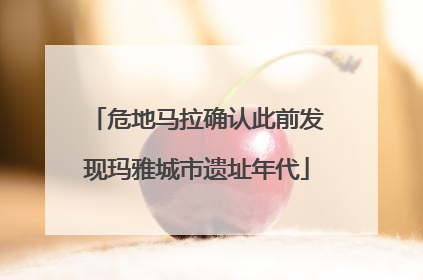 危地马拉确认此前发现玛雅城市遗址年代