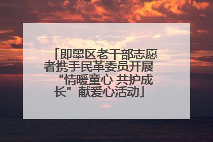 即墨区老干部志愿者携手民革委员开展“情暖童心 共护成长”献爱心活动