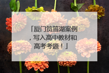 厦门筼筜湖案例，写入高中教材和高考考题！
