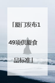 厦门发布149项供厦食品标准