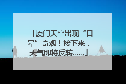 厦门天空出现“日晕”奇观！接下来，天气即将反转……