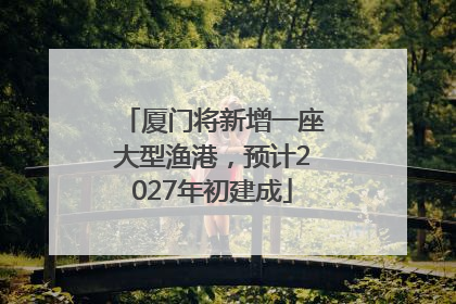 厦门将新增一座大型渔港，预计2027年初建成