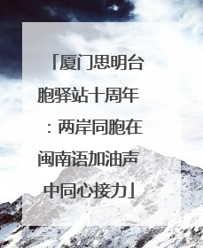 厦门思明台胞驿站十周年：两岸同胞在闽南语加油声中同心接力