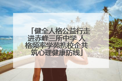 健全人格公益行走进赤峰三所中学 人格频率学苑携校企共筑心理健康防线