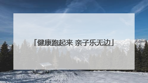 健康跑起来 亲子乐无边