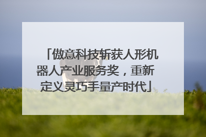 傲意科技斩获人形机器人产业服务奖，重新定义灵巧手量产时代
