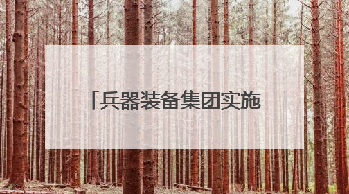 兵器装备集团实施分立重组：汽车业务独立成央企，7家上市公司披露进展