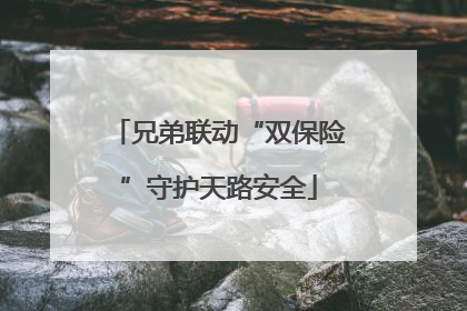 兄弟联动“双保险”守护天路安全