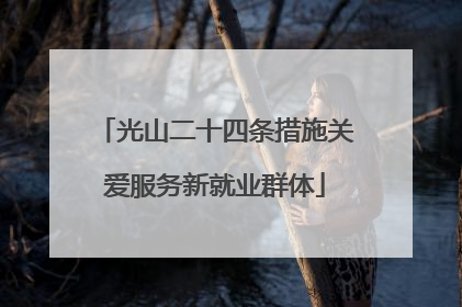 光山二十四条措施关爱服务新就业群体