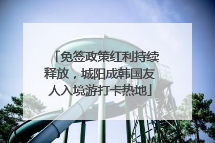 免签政策红利持续释放，城阳成韩国友人入境游打卡热地
