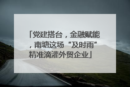 党建搭台，金融赋能，南塘这场“及时雨”精准滴灌外贸企业
