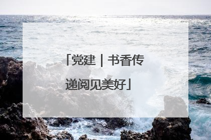 党建｜书香传递阅见美好