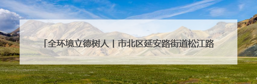 全环境立德树人丨市北区延安路街道松江路社区联合爱心幼儿园开展母亲节主题活动
