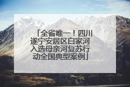 全省唯一！四川遂宁安居区白家河入选母亲河复苏行动全国典型案例
