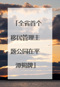 全省首个移民管理主题公园在平潭揭牌