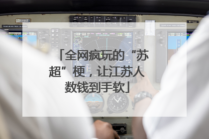 全网疯玩的“苏超”梗，让江苏人数钱到手软