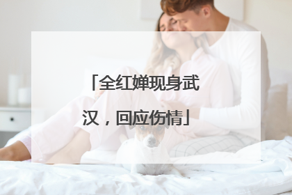 全红婵现身武汉，回应伤情