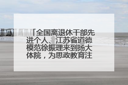 全国离退休干部先进个人、江苏省道德模范徐振理来到扬大体院，为思政教育注入“铁军”力量