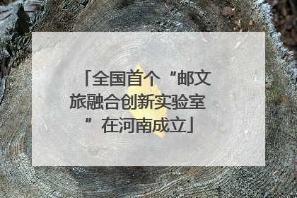 全国首个“邮文旅融合创新实验室”在河南成立