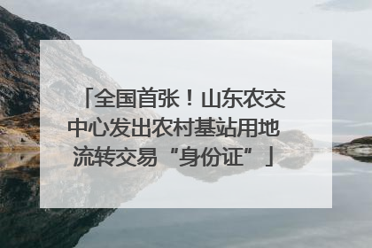 全国首张！山东农交中心发出农村基站用地流转交易“身份证”
