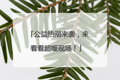 公益热潮来袭，来看看超暖现场！