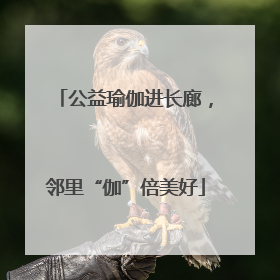公益瑜伽进长廊，邻里“伽”倍美好