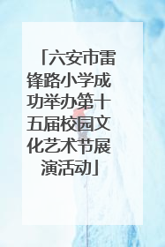 六安市雷锋路小学成功举办第十五届校园文化艺术节展演活动