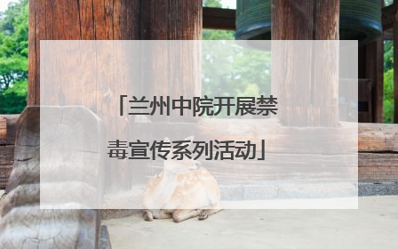 兰州中院开展禁毒宣传系列活动
