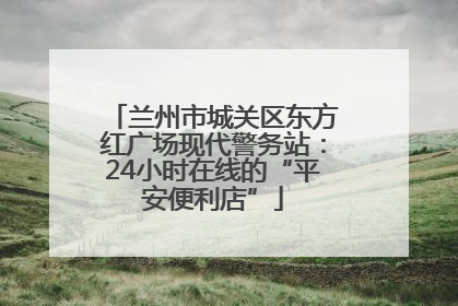 兰州市城关区东方红广场现代警务站：24小时在线的“平安便利店”