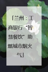兰州：工商银行“智慧餐饮”助燃城市烟火气