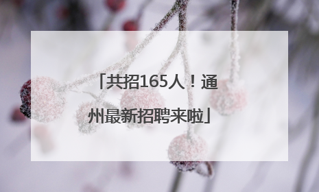 共招165人！通州最新招聘来啦