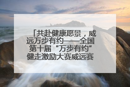 共赴健康愿景，威远万步有约——全国第十届“万步有约”健走激励大赛威远赛区启动仪式