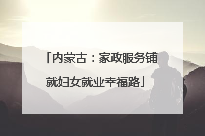 内蒙古：家政服务铺就妇女就业幸福路