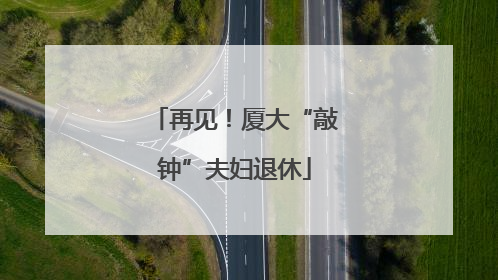 再见！厦大“敲钟”夫妇退休