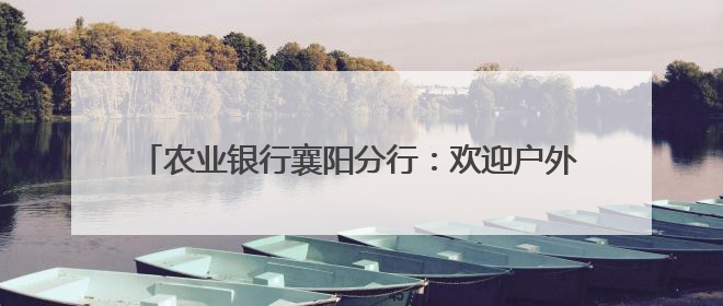 农业银行襄阳分行：欢迎户外劳动者到服务站充电热饭休息