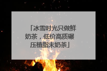 冰雪时光只做鲜奶茶，低价高质碾压植脂末奶茶