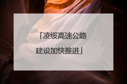 凌绥高速公路建设加快推进