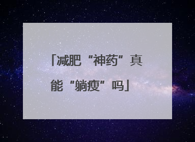 减肥“神药”真能“躺瘦”吗