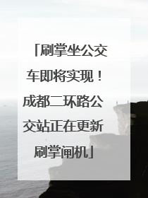 刷掌坐公交车即将实现！成都二环路公交站正在更新刷掌闸机