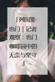 列国鉴·也门｜记者观察：也门咖啡园中的无奈与坚守