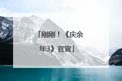 刚刚！《庆余年3》官宣