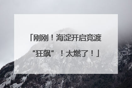 刚刚！海淀开启竞渡“狂飙”！太燃了！