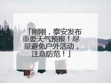 刚刚，泰安发布重要天气预报！尽量避免户外活动，注意防范！