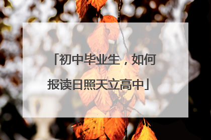 初中毕业生，如何报读日照天立高中
