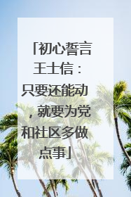初心誓言 王士信：只要还能动，就要为党和社区多做点事